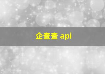 企查查 api